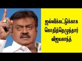 கொதித்தெழுந்தார் விஜயகாந்த் | Vijayakanth protest for jallikattu- Oneindia Tamil