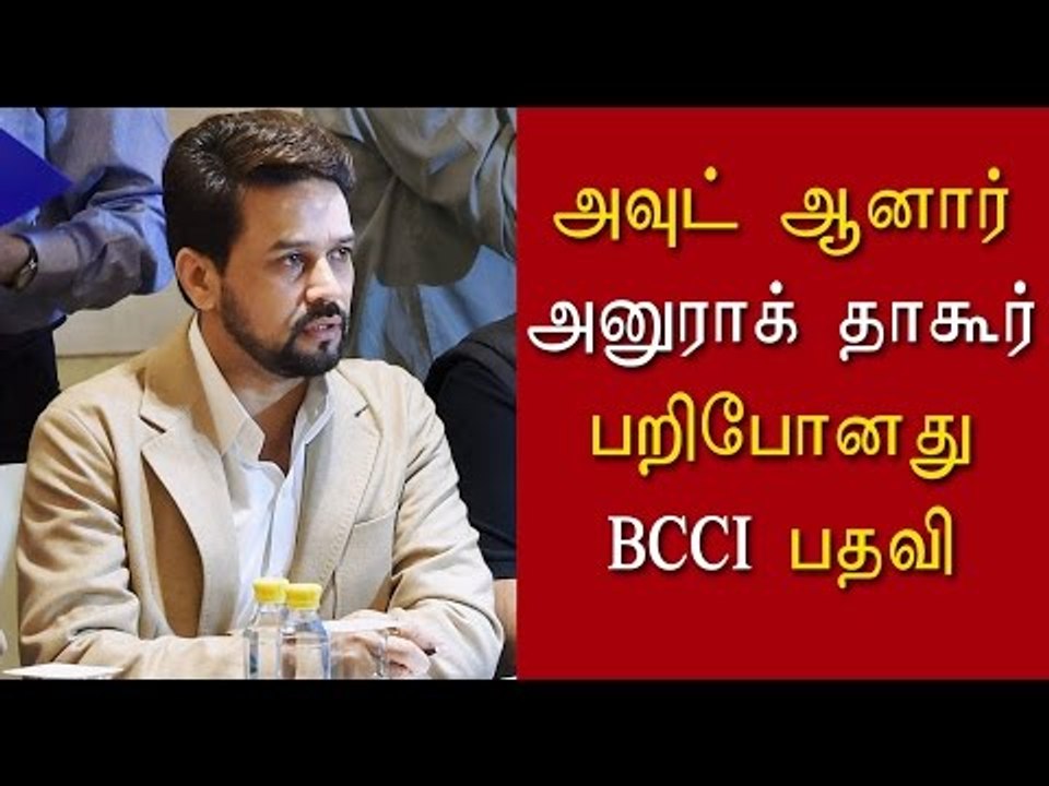 பிசிசிஐ தலைவர் பதவியில் இருந்து நீக்கப்பட்டார் அனுராக் தாக்கூர்- Oneindia Tamil