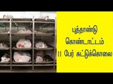 11 பேர் சுட்டுக்கொலை | 11 lost  life during New Year- Oneindia Tamil