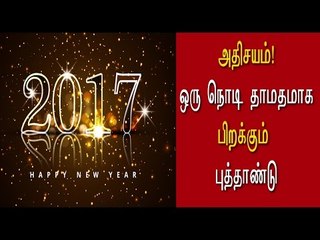 New Year will arrive a second late - தாமதமாக பிறக்கிறது புத்தாண்டு - Oneindia Tamil