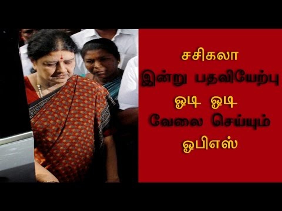 சசிகலா இன்று பதவியேற்பு Sasikala Takes Charge As AIADMK General secretary- Oneindia Tamil
