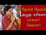 தேம்பி தேம்பி அழுத சசிகலா Sasikala Cries at Jayaa's Grave- Oneindia Tamil