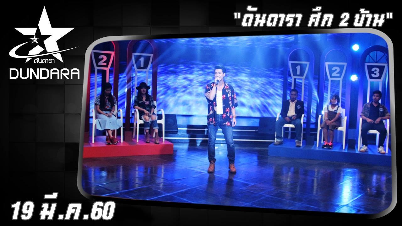 ดันดารา  (19 มี.ค. 60) ดันดารา ศึก 2 บ้าน