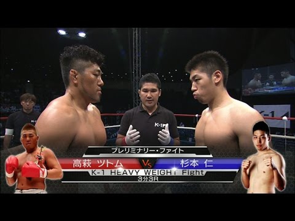 高萩ツトムvs杉本 仁／プレリミナリーファイト第2試合◎K-1 HEAVYWEIGHT Fight／Takahagi Tsutomu vs Sugimoto Hitoshi