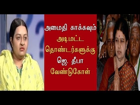 தொண்டர்களுக்கு தீபா வேண்டுகோள் | Deepa's Request for her supporters- Oneindia Tamil