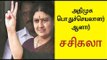 பொதுச்செயலாளர் ஆனார் சசிகலா | Sasikala leads the AIADMK party- Oneindia Tamil