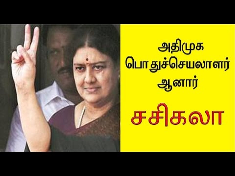 பொதுச்செயலாளர் ஆனார் சசிகலா | Sasikala leads the AIADMK party- Oneindia Tamil