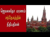 ஜெயலலிதா மரணத்தில் சந்தேகம்  | doubt in Jayalalitha death- Oneindia Tamil