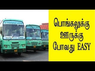 பொங்கலுக்கு ஊருக்கு போவது ஈஸி | Special buses for Pongal- Oneindia Tamil
