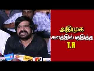 அ.தி.மு.க. களத்தில் குதித்த T.R  | T. Rajendran going to join with A.D.M.K- Oneindia Tamil