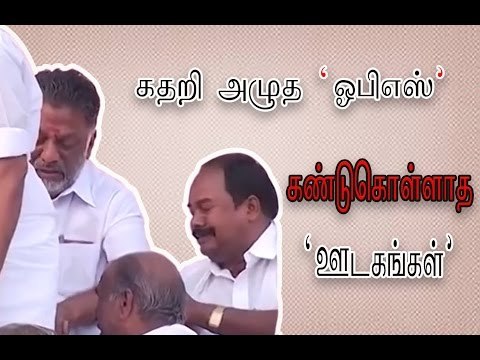 கதறி அழுத ஓபிஎஸ் | O.Paneerselvam cried- Oneindia Tamil