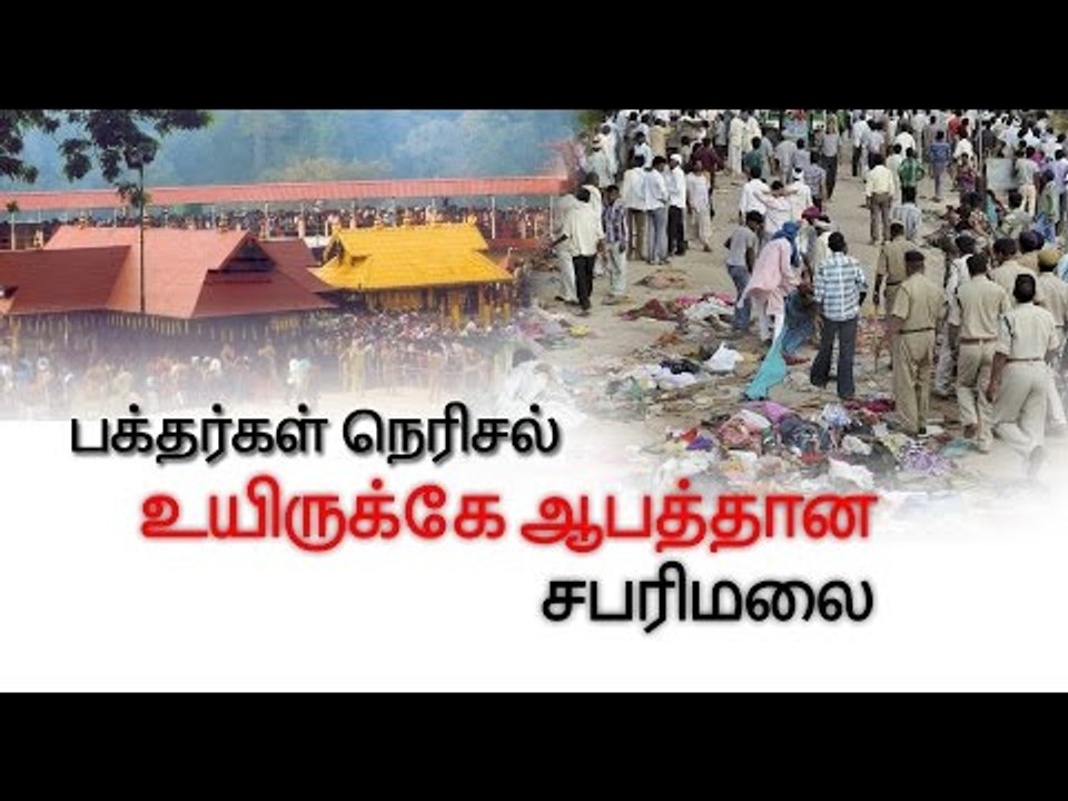 உயிருக்கே ஆபத்தான சபரிமலை | Stampede at Sabarimala temple- Oneindia Tamil