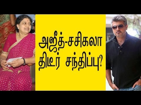 அஜீத்-சசிகலா திடீர் சந்திப்பு? | Actor ajith kumar meets sasikala- Oneindia Tamil