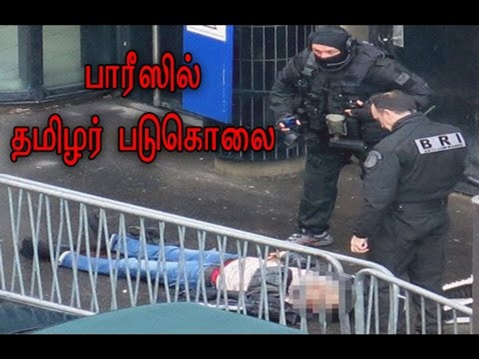 பாரீஸில் தமிழர் படுகொலை | A Tamil Engineer kill...