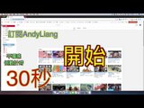 [Andy Liang TV] 訂閱方法l 不囉嗦30秒完成訂閱