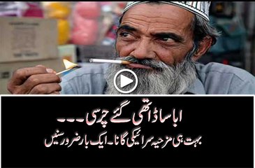 ابا ساڈا تھی گئے چرسی۔۔۔۔بہت ہی مزاحیہ گانا