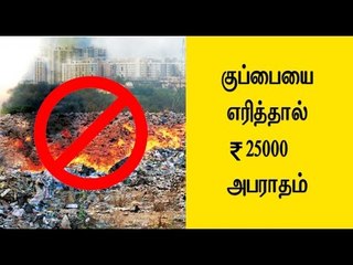 குப்பையை எரித்தால் அபராதம் | NGT bans open waste burning- Oneindia Tamil