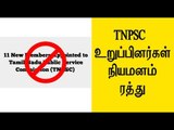 11 டி.என்.பி.எஸ்.சி உறுப்பினர்கள் நியமனம்   ரத்து- Oneindia Tamil