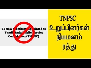 11 டி.என்.பி.எஸ்.சி உறுப்பினர்கள் நியமனம்   ரத்து- Oneindia Tamil