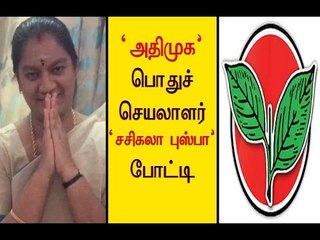 அதிமுக பொதுச்செயலாளர் சசிகலா புஸ்பா போட்டி- Oneindia Tamil