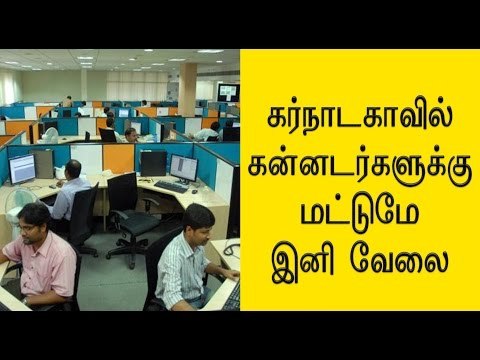 கன்னடர்களுக்கு 100 % வேலைவாய்ப்பு 100% quota for kannadigas in private jobs - Oneindia Tamil
