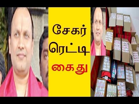 Sekhar Reddy arrested | சேகர் ரெட்டி கைது- Oneindia Tamil
