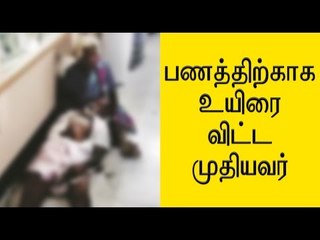 பணத்திற்காக உயிரை விட்ட முதியவர் 70-year-old man dies in bank queue- Oneindia Tamil