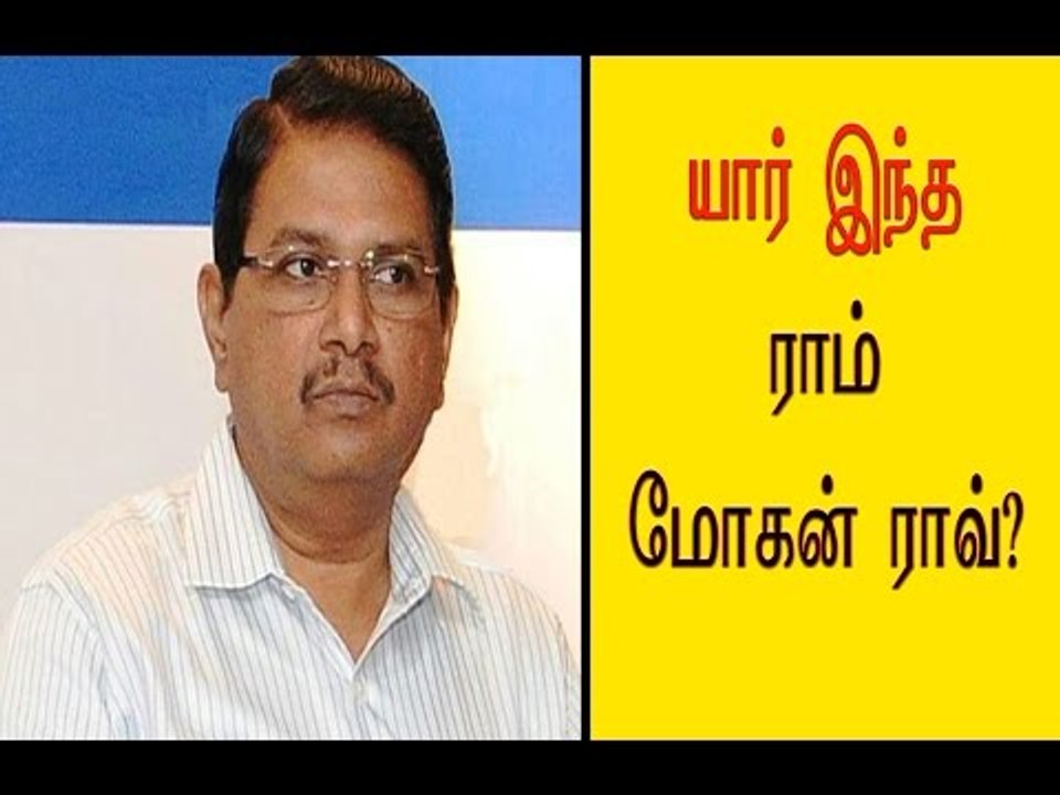 யார் இந்த ராம் மோகன் ராவ் Who is Rama Mohana Rao - Oneindia Tamil