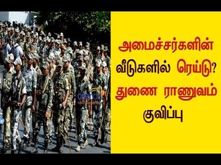 Tải video: அமைச்சர்களின் வீடுகளில் ரெய்டு? | 20 Company paramilitary force arrived- Oneindia Tamil