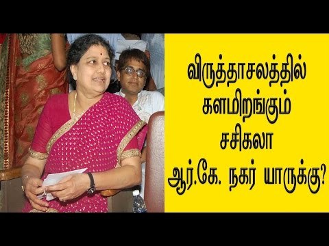 விருத்தாசலத்தில் களமிறங்கும் சசிகலா | Sasikala is willing to contest in Virudachalam- Oneindia Tamil