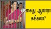 கைது ஆவாரா சசிகலா? | sasikala in disproportionate assets case- Oneindia Tamil