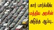 மத்திய அரசின் அடுத்த ஆப்பு | Central government Next move with Car parking- Oneindia Tamil