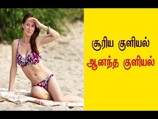 சூரிய குளியல்...ஆனந்த குளியல் | Sunlight is source of Vitamin D- Oneindia Tamil