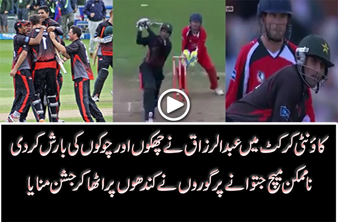 کاونٹی کرکٹ میں عبدالرزاق نے چھکوں اور چوکوں کی بارش کر دی ناممکن میچ جتوانے پر گوروں نے کندھوں پر اٹھا کر جشن منایا