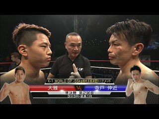 大雅vs寺戸伸近 K-1 WORLD GP -55kg初代王座決定トーナメント・準決勝(2) Taiga vs Terado Nobuchika