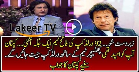 Ramiz Raja is Asking Funny Question to Imran Khan