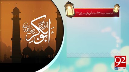 Hazrat Abu Bakar Siddique Razi Allah Talla Anho -22-03-2017- 92NewsHDPlus