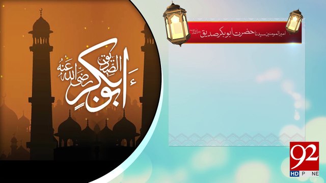 Hazrat Abu Bakar Siddique Razi Allah Talla Anho -22-03-2017- 92NewsHDPlus