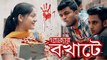Bengali Short Film 2017 - Elakar Bokhate - Social Awareness Short Film