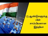 15 ஆண்டுகளுக்கு பின் சாம்பியனான இந்தியா India claim title with 2-1 win over Belgium- Oneindia Tamil