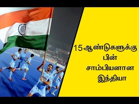 15 ஆண்டுகளுக்கு பின் சாம்பியனான இந்தியா India claim title with 2-1 win over Belgium- Oneindia Tamil
