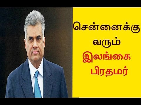சென்னைக்கு வரும் இலங்கை பிரதமர் Sri Lanka Prime Minister arrives chennai- Oneindia Tamil