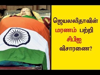 ஜெயலலிதாவின் மரணம் பற்றி  சிபிஐ விசாரணை ?- Oneindia Tamil