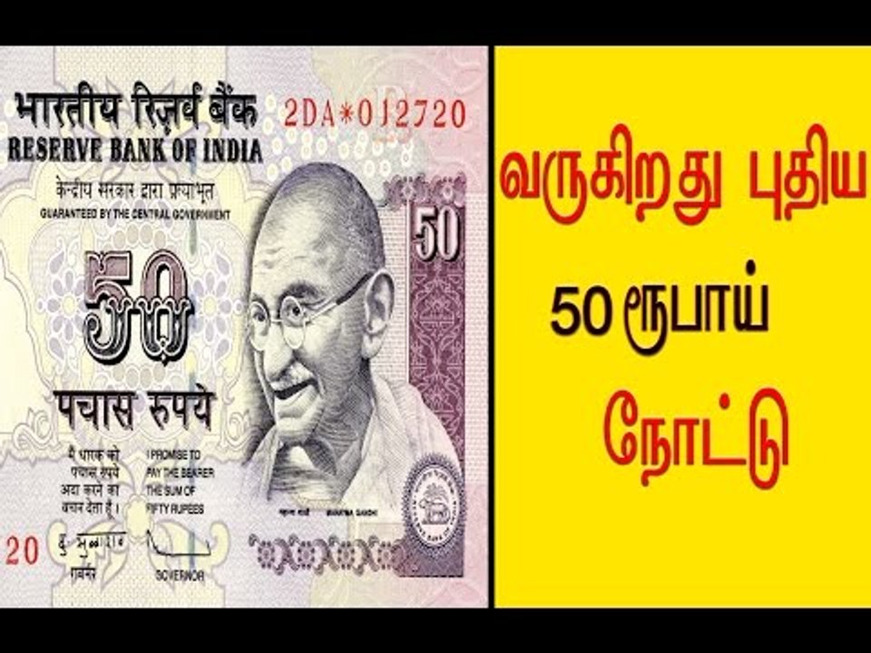 வருகிறது புதிய 50 ரூபாய் நோட்டு..Issue of New Rs 50, Rs 20 notes will starts soon- Oneindia Tamil