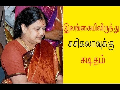 இலங்கையிலிருந்து சசிகலாவுக்கு கடிதம் Letter for sasikala from srilanka - Oneindia Tamil