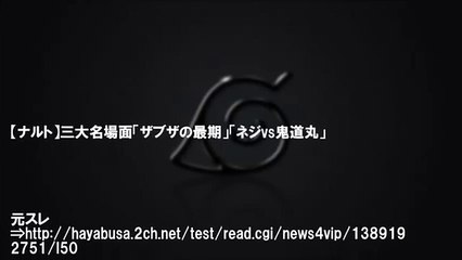 【ナルト疾風伝】鬼童丸Vs日向ネジ