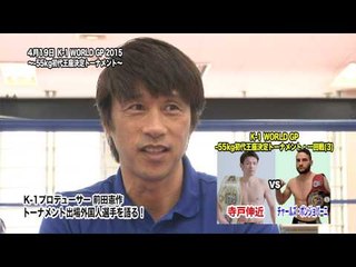 4月19日K-1 寺戸伸近vsチャールズ・ボンジョバーニの見所を語る！【#8】前田憲作（K-1プロデューサー）