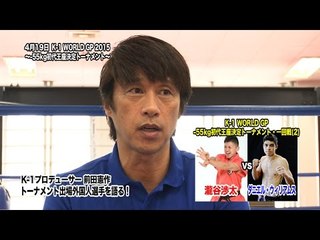 4月19日K-1 瀧谷渉太vsダニエル・ウィリアムスの見所を語る！【#7】前田憲作（K-1プロデューサー）