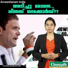 അടിച്ചു മോനെ...ഗിന്നസ് റെക്കോര്‍ഡ്?? #AnweshanamIndia