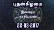 Tamil-Astrology,22-03-2017 Rasi Palan | 22-03-2017 ராசிபலன்- Oneindia Tamil